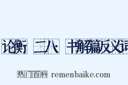 论衡·二八·书解篇反义词是什么意思的图片